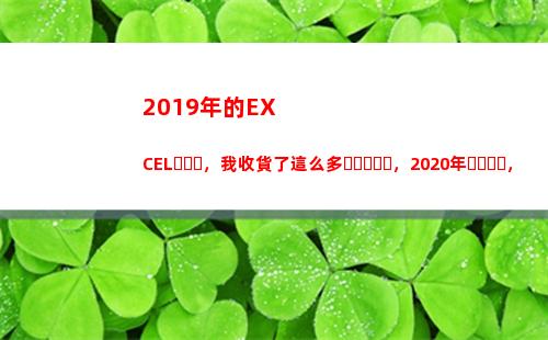 019年的EXCEL，我收貨了這么多，2020年，你會是第二工作(2019年的兒童節是星期幾)"